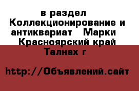  в раздел : Коллекционирование и антиквариат » Марки . Красноярский край,Талнах г.